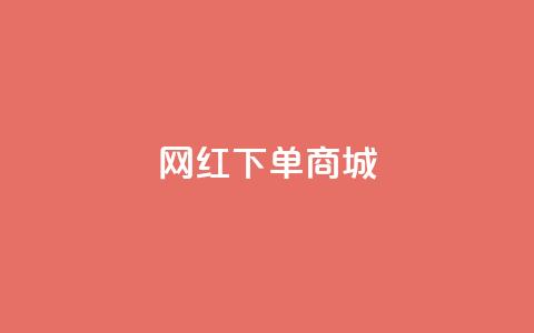 网红下单商城 - dy万号  第1张 网红下单商城 - dy万号  第1张