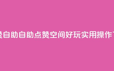 qq空间赞自助 - 自助点赞:qq空间好玩实用操作!!  第1张 qq空间赞自助 - 自助点赞:qq空间好玩实用操作!!  第1张