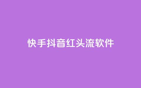 快手抖音红头流软件,qq空间业务网站 - 拼多多互助平台 拼多多现金大抽奖  第1张 快手抖音红头流软件,qq空间业务网站 - 拼多多互助平台 拼多多现金大抽奖  第1张