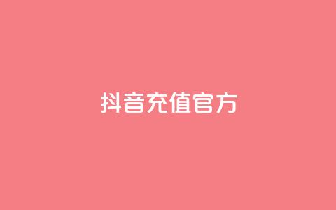抖音充值官方ios - 抖音官方IOS充值方法分享	，快速安全的充值方式！。  第1张