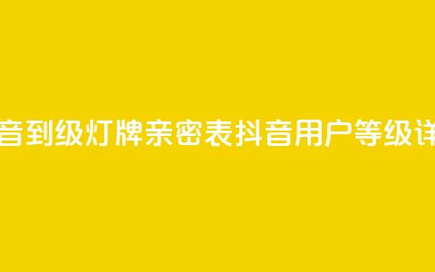 抖音1到20级灯牌亲密表(抖音用户等级详解)  第1张 抖音1到20级灯牌亲密表(抖音用户等级详解)  第1张
