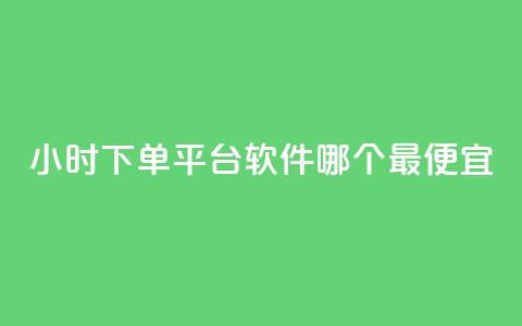 24小时下单平台软件哪个最便宜,ks业务网免费领取2024最新消息 - 快赞自助下单入口 qq点赞数怎么快速增加  第1张