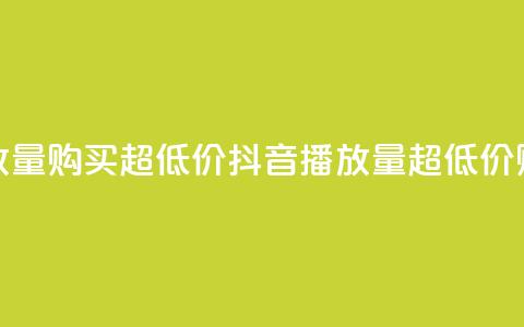 抖音播放量购买超低价(抖音播放量超低价购买攻略) 第1张 抖音播放量购买超低价(抖音播放量超低价购买攻略) 第1张