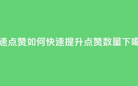 dy快速点赞 - 如何快速提升DY点赞数量!  第1张 dy快速点赞 - 如何快速提升DY点赞数量!  第1张