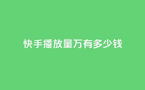 快手播放量1万有多少钱,51卡盟官网 - dy0.01刷1000 一元一百个赞小红书网站  第1张 快手播放量1万有多少钱,51卡盟官网 - dy0.01刷1000 一元一百个赞小红书网站  第1张