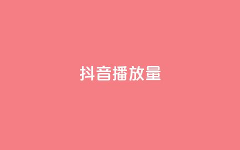 抖音播放量,代刷自助代刷 - 抖音充值 官方 QQ低价空间点赞  第1张 抖音播放量,代刷自助代刷 - 抖音充值 官方 QQ低价空间点赞  第1张