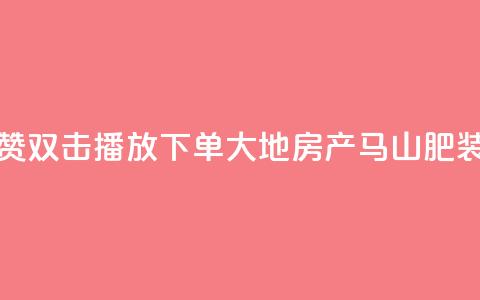 抖音点赞双击播放0.01下单大地房产马山肥装修活动,快手一元1w粉丝不掉粉的原因 - dy低价下单 dy24小时下单平台粉丝  第1张
