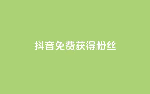 抖音免费获得10000粉丝,抖音充值官方百度 - 网红商城1元1000 QQ空间刷人气工具 第1张 抖音免费获得10000粉丝,抖音充值官方百度 - 网红商城1元1000 QQ空间刷人气工具 第1张