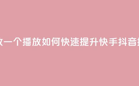 快手抖音刷播放500一1000个播放 - 如何快速提升快手抖音播放量500至1000+？~  第1张