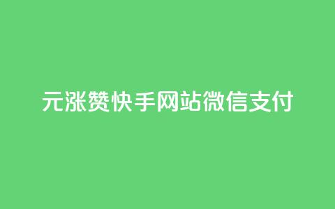 1元涨100赞快手网站微信支付,低价Ks一毛1000赞 - 卡盟24小时自助平台校园跑 快手点赞下单微信付款 第1张 1元涨100赞快手网站微信支付,低价Ks一毛1000赞 - 卡盟24小时自助平台校园跑 快手点赞下单微信付款 第1张