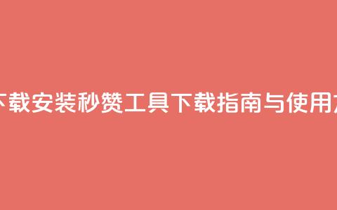 QQ秒赞神器下载安装 - QQ秒赞工具下载指南与使用方法。  第1张
