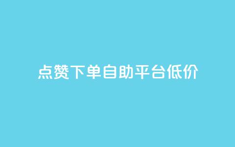 dy点赞下单自助平台低价,ks免费业务平台call - qq业务网址 评论下单平台 第1张 dy点赞下单自助平台低价,ks免费业务平台call - qq业务网址 评论下单平台 第1张