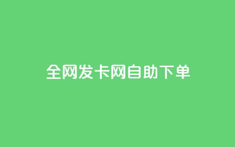 全网发卡网自助下单,qq业务网站全网最低 - 抖音点赞极速到账 刷qqvip网站卡盟  第1张 全网发卡网自助下单,qq业务网站全网最低 - 抖音点赞极速到账 刷qqvip网站卡盟  第1张