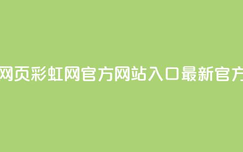 彩虹网官方网站进入网页 - 彩虹网官方网站入口-最新官方网页快速访问~  第1张
