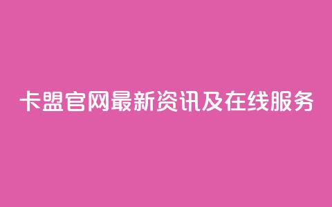 51卡盟官网——最新资讯及在线服务  第1张 51卡盟官网——最新资讯及在线服务  第1张