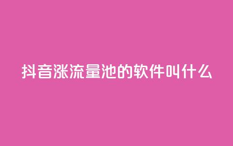 抖音涨流量池的软件叫什么,今日头条粉丝24小时下单 - qq自助下单平台秒速 快手涨热度平台 第1张 抖音涨流量池的软件叫什么,今日头条粉丝24小时下单 - qq自助下单平台秒速 快手涨热度平台 第1张