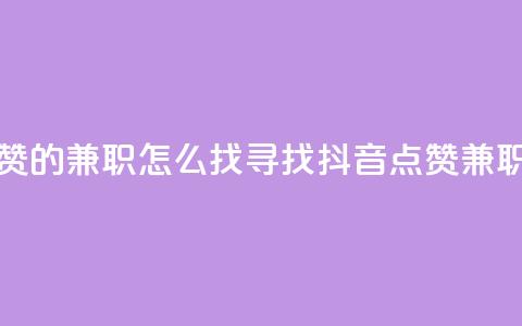 抖音点赞的兼职怎么找(寻找抖音点赞兼职的方法)  第1张