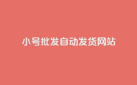 dy小号批发自动发货网站,cf卡盟自助下单24小时 - 砍一刀助力平台app 机器人刷助力的软件叫什么  第1张 dy小号批发自动发货网站,cf卡盟自助下单24小时 - 砍一刀助力平台app 机器人刷助力的软件叫什么  第1张