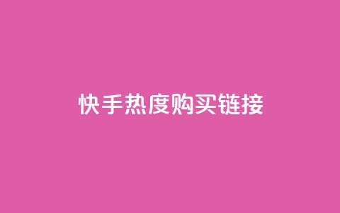 快手热度购买链接,抖音播放自助平台 - 卡盟平台赞业务 ks推广自助网站 第1张 快手热度购买链接,抖音播放自助平台 - 卡盟平台赞业务 ks推广自助网站 第1张