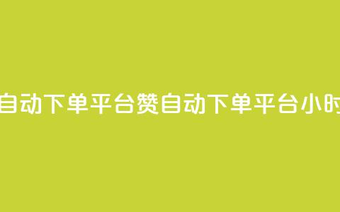 ks24小时自动下单平台赞(KS自动下单平台24小时服务) 第1张 ks24小时自动下单平台赞(KS自动下单平台24小时服务) 第1张