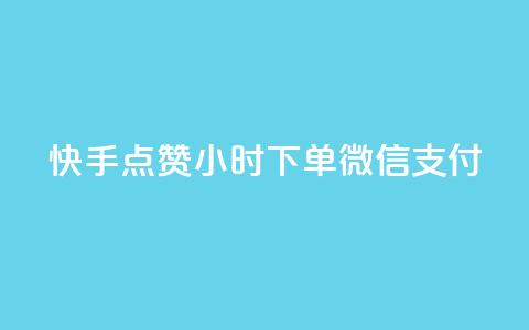 快手点赞24小时下单微信支付,穿越火线自助下单网站 - 拼多多助力在线 拼多多付费助力被吞刀怎么回事 第1张 快手点赞24小时下单微信支付,穿越火线自助下单网站 - 拼多多助力在线 拼多多付费助力被吞刀怎么回事 第1张