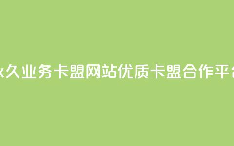 永久业务卡盟网站：优质QQ卡盟合作平台  第1张