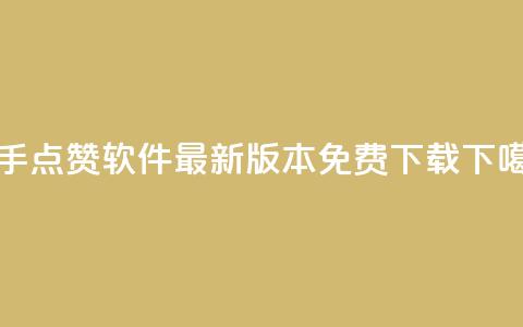快手点赞软件最新版本免费下载  第1张