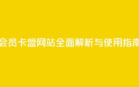 QQ会员卡盟网站全面解析与使用指南 第1张 QQ会员卡盟网站全面解析与使用指南 第1张