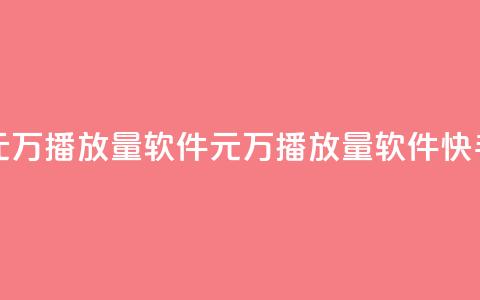 快手1元1万播放量软件(1元1万播放量软件快手推广)  第1张 快手1元1万播放量软件(1元1万播放量软件快手推广)  第1张