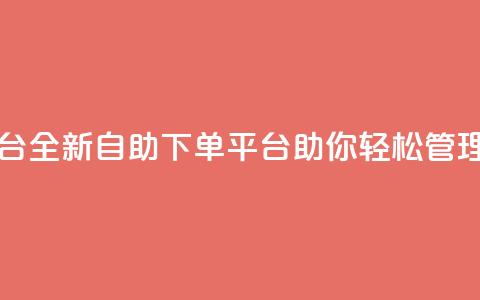 qq自助下单平台 - 全新QQ自助下单平台助你轻松管理订单! 第1张 qq自助下单平台 - 全新QQ自助下单平台助你轻松管理订单! 第1张