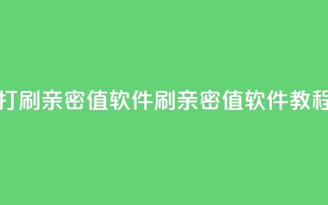 ks打call刷亲密值软件(刷亲密值软件教程)  第1张 ks打call刷亲密值软件(刷亲密值软件教程)  第1张