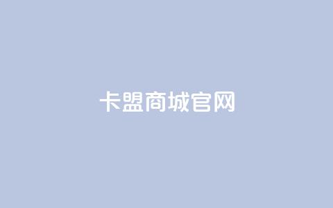 卡盟商城官网 - 卡盟商城官方网站：一站式游戏服务平台！  第1张