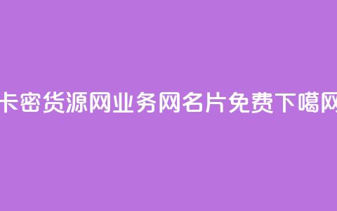 卡密货源网 - qq业务网名片免费  第1张