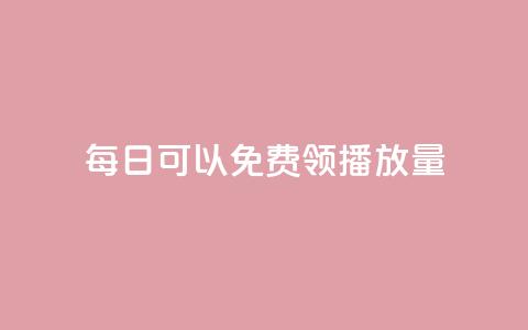 每日可以免费领1000播放量,qq互赞助手正版 - 点赞下单自主平台 qq免费名片点赞网下载  第1张