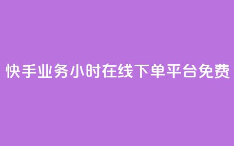 快手业务24小时在线下单平台免费,QQ空间相册打不开的解决方法 - 拼多多700元助力需要多少人 拼多多助力到最后都是一分钱  第1张 快手业务24小时在线下单平台免费,QQ空间相册打不开的解决方法 - 拼多多700元助力需要多少人 拼多多助力到最后都是一分钱  第1张
