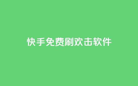 快手免费刷欢击软件,qq24小时业务自动下单平台 - 拼多多助力好用的软件 拼多多帮好友助力  第1张 快手免费刷欢击软件,qq24小时业务自动下单平台 - 拼多多助力好用的软件 拼多多帮好友助力  第1张