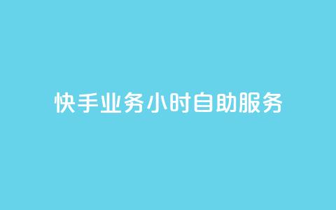 快手业务24小时自助服务,快手秒赞自助网站官网 - 抖音全自动挂机项目 抖音粉丝  第1张 快手业务24小时自助服务,快手秒赞自助网站官网 - 抖音全自动挂机项目 抖音粉丝  第1张