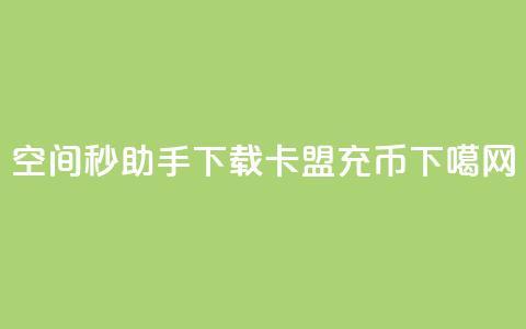 qq空间秒助手下载 - 卡盟充q币  第1张