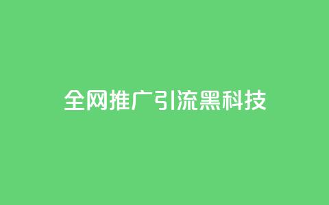 全网推广引流黑科技,快手引流软件全自动免费 - 抖音60级账号出售多少钱 低价QQ名片买1000万个赞  第1张