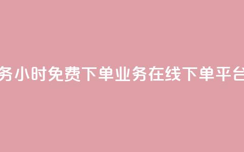 抖音业务24小时免费下单 - ks业务在线下单平台 第1张 抖音业务24小时免费下单 - ks业务在线下单平台 第1张
