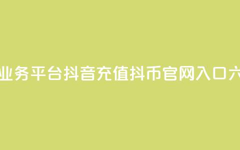 卡盟下单业务平台 - 抖音充值抖币官网入口六元  第1张