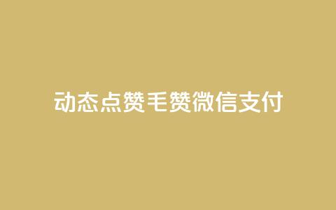 qq动态点赞1毛10000赞微信支付,全网最低价是指什么 - 拼多多助力24小时 拼多多剃须刀为什么那么便宜  第1张 qq动态点赞1毛10000赞微信支付,全网最低价是指什么 - 拼多多助力24小时 拼多多剃须刀为什么那么便宜  第1张