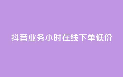 抖音业务24小时在线下单低价,qq空间访问刷访问 - 卡盟第一手货源站 qqsvip免费领取会员网站 第1张 抖音业务24小时在线下单低价,qq空间访问刷访问 - 卡盟第一手货源站 qqsvip免费领取会员网站 第1张