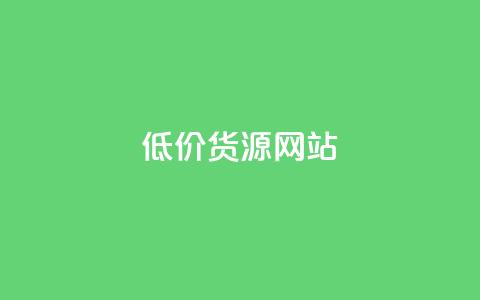 低价货源网站 - 获取优惠货源的在线平台! 第1张 低价货源网站 - 获取优惠货源的在线平台! 第1张