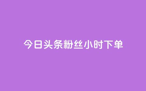 今日头条粉丝24小时下单,免费qq资料赞 - 快手涨热度应用有那些软件 快手秒赞入口软件下载  第1张 今日头条粉丝24小时下单,免费qq资料赞 - 快手涨热度应用有那些软件 快手秒赞入口软件下载  第1张