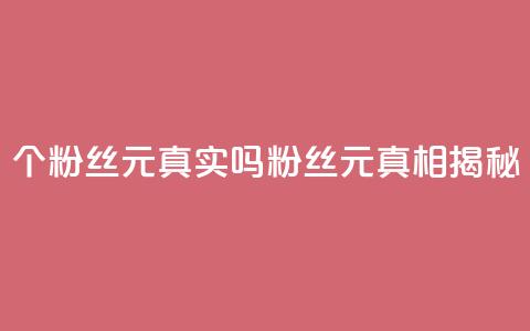 1000个粉丝100元真实吗(1000粉丝100元:真相揭秘)  第1张 1000个粉丝100元真实吗(1000粉丝100元:真相揭秘)  第1张