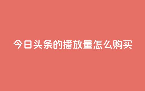 今日头条的播放量怎么购买,dy企业号出售 - dy24小时下单平台粉丝 qq网页登录入口_在线qq登录  第1张 今日头条的播放量怎么购买,dy企业号出售 - dy24小时下单平台粉丝 qq网页登录入口_在线qq登录  第1张