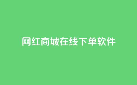 网红商城在线下单软件,qq会员业务网站 - 快手评论区点赞下单 抖音怎么拍搞笑段子 第1张 网红商城在线下单软件,qq会员业务网站 - 快手评论区点赞下单 抖音怎么拍搞笑段子 第1张
