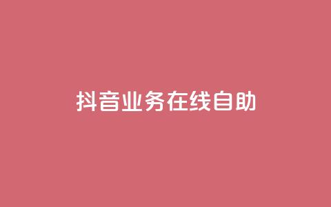 抖音业务在线自助,QQ访客记录购买 - 抖音点赞批量删除神器 qq资料卡点赞怎么变多 第1张 抖音业务在线自助,QQ访客记录购买 - 抖音点赞批量删除神器 qq资料卡点赞怎么变多 第1张