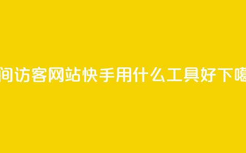 QQQQ空间访客网站 - 快手用什么工具好  第1张
